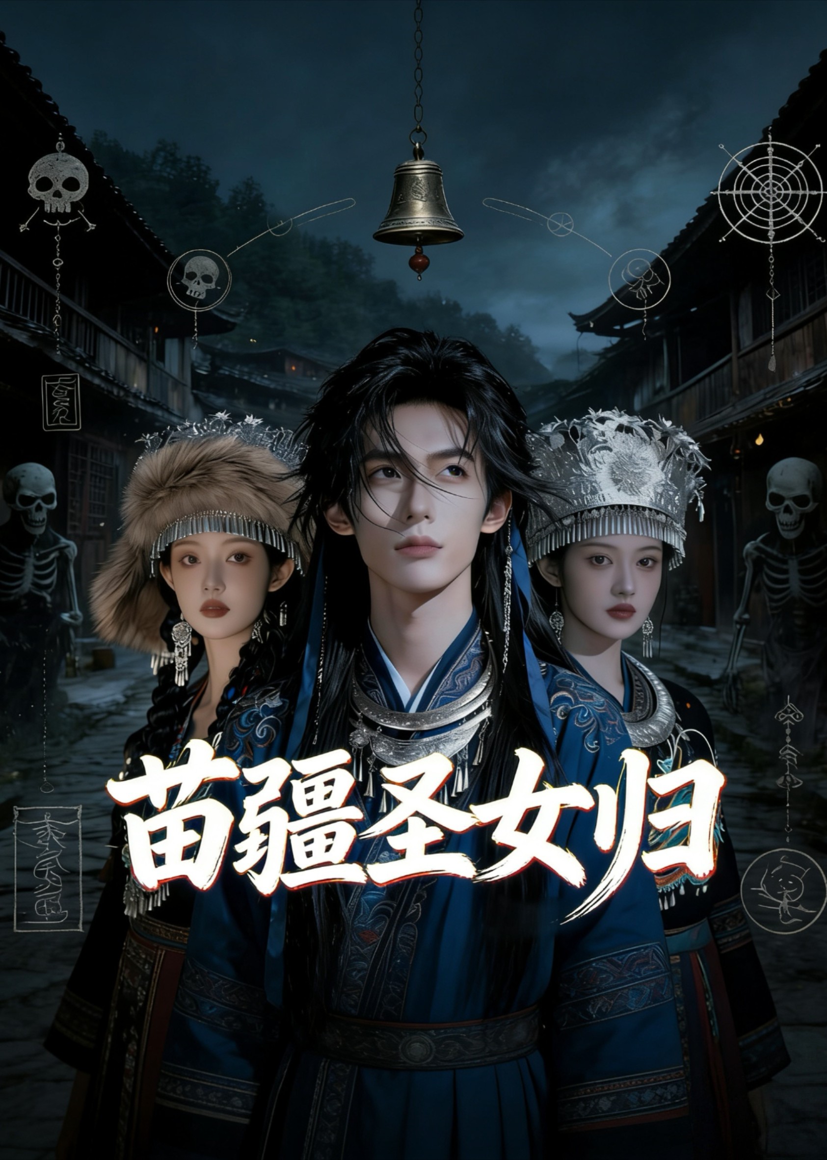 苗疆圣女归