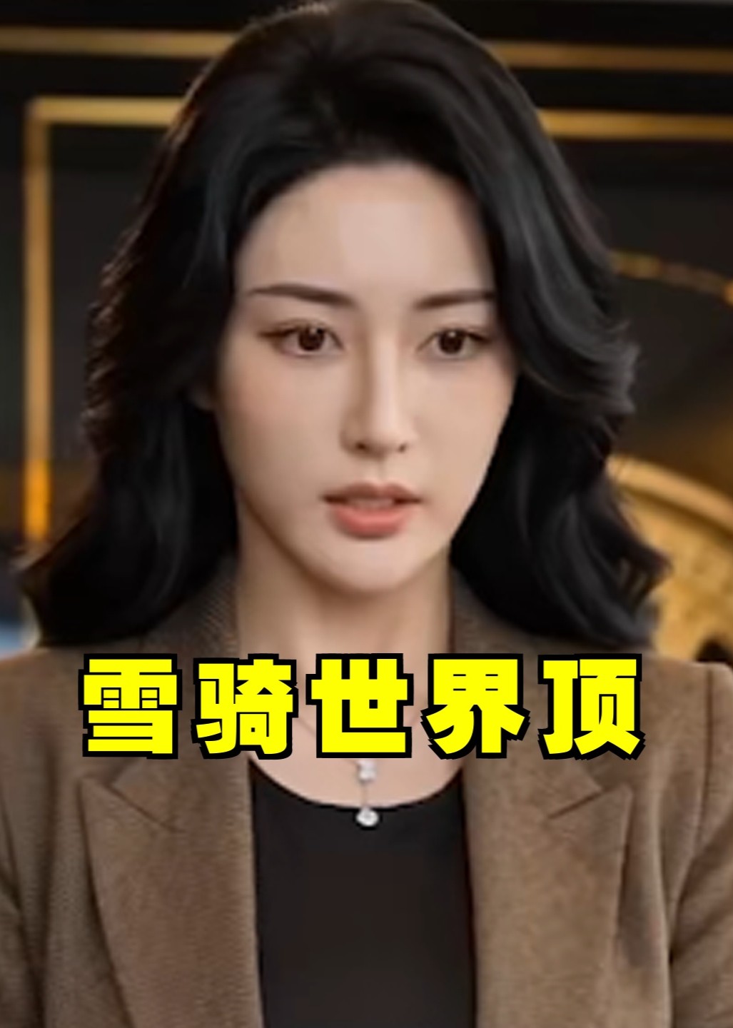 雪骑世界顶