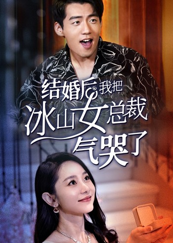 结婚后我把冰山女总裁气哭了封面图