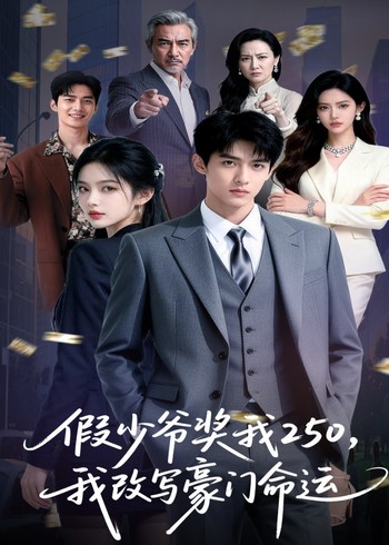 假少爷奖我250我改写豪门命运封面图