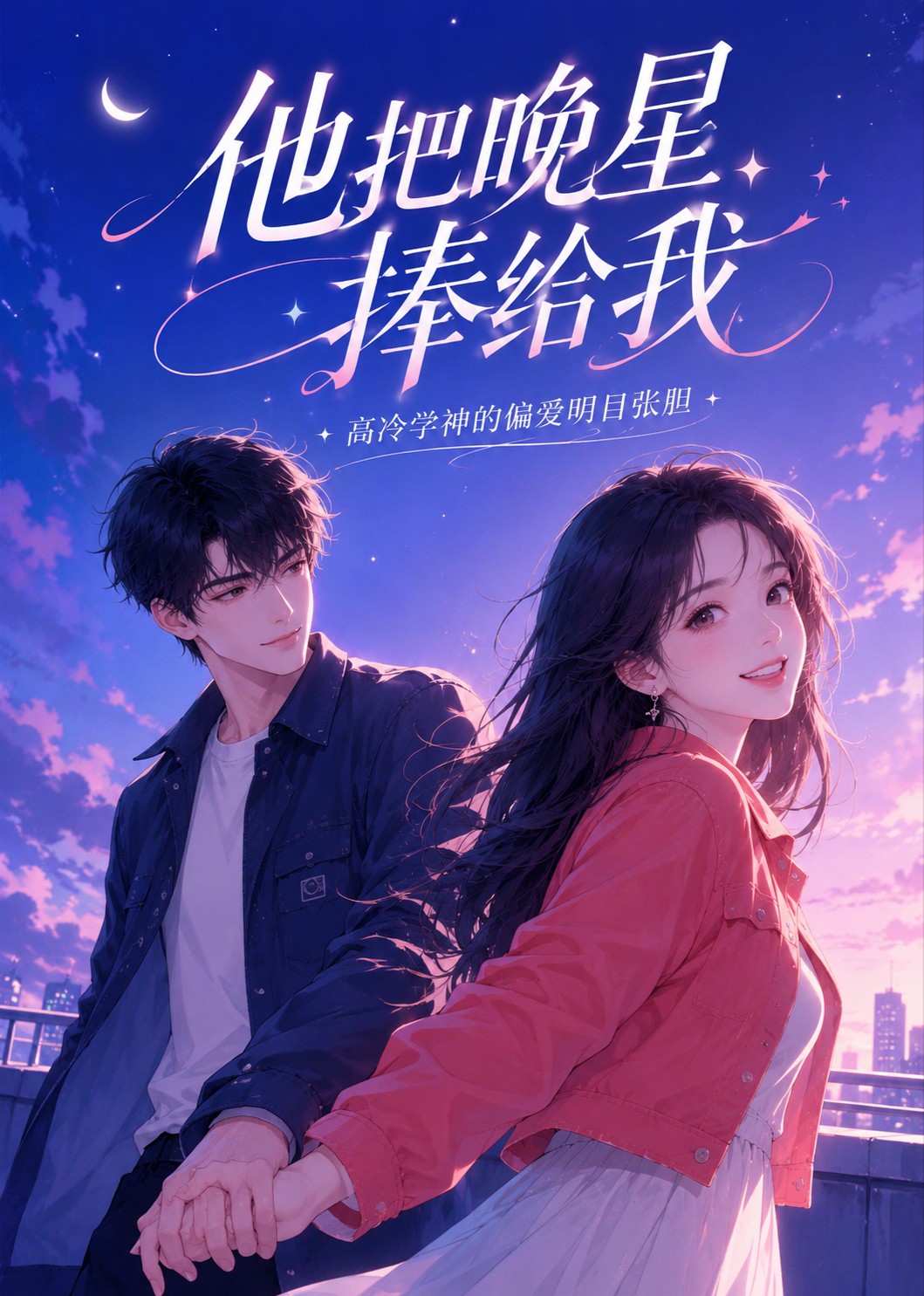 他把晚星捧给我