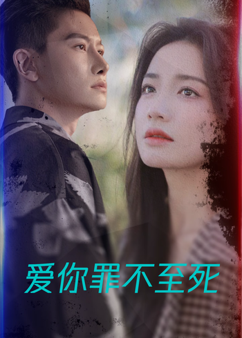 爱你罪不至死封面图