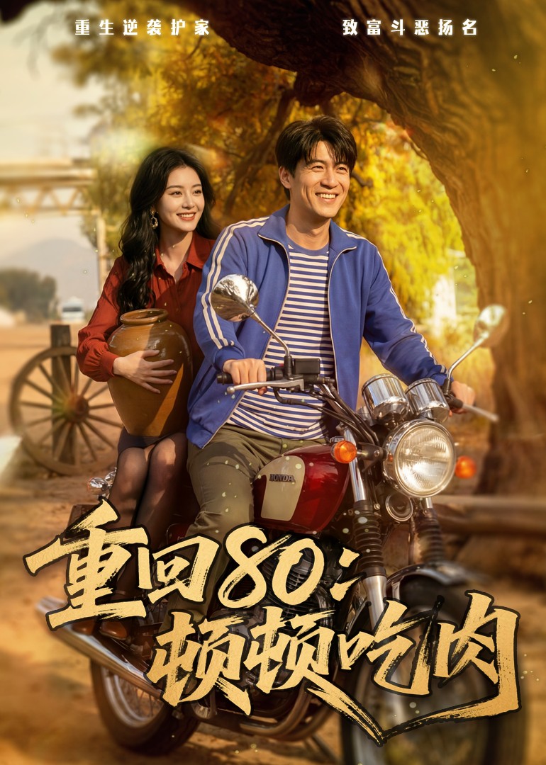 重生80：顿顿吃肉封面图
