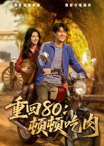 重生80:顿顿吃肉封面图