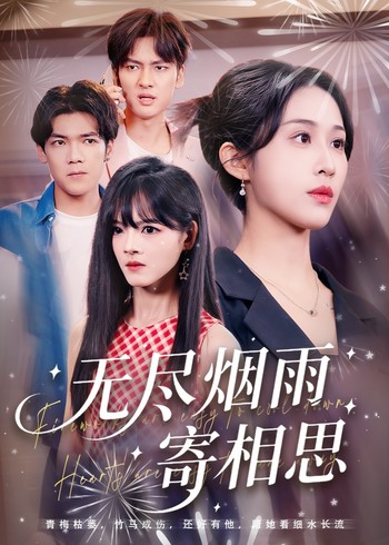 无尽烟雨寄相思封面图