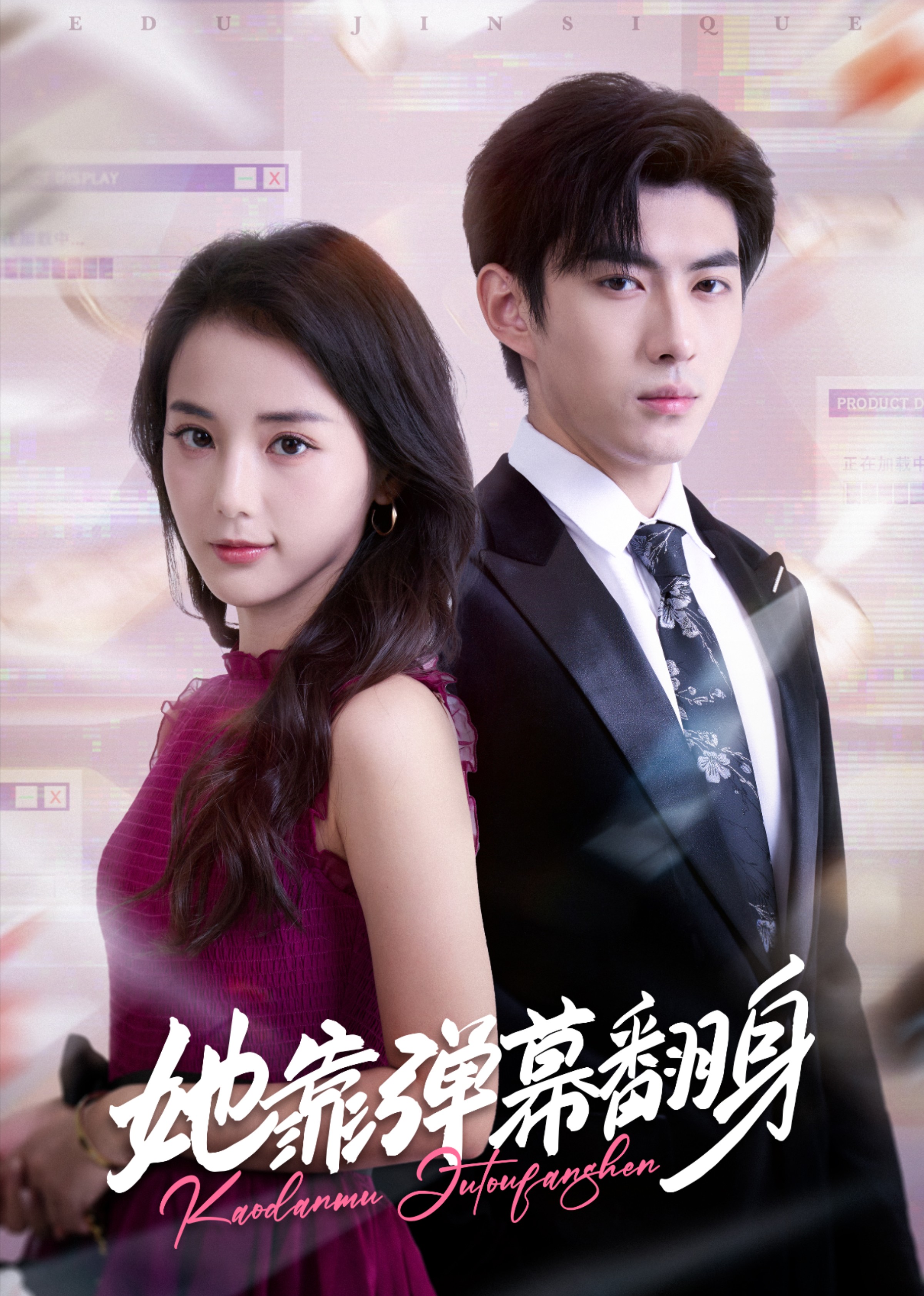 她靠弹幕翻身封面图