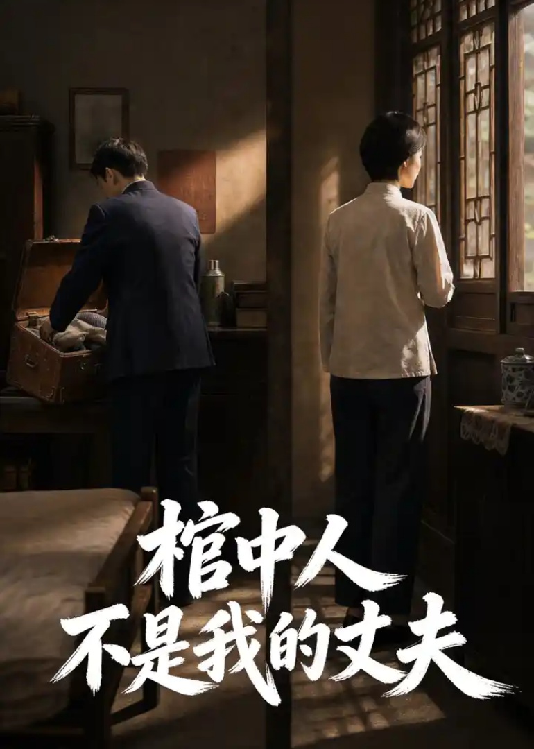 棺中人不是我的丈夫