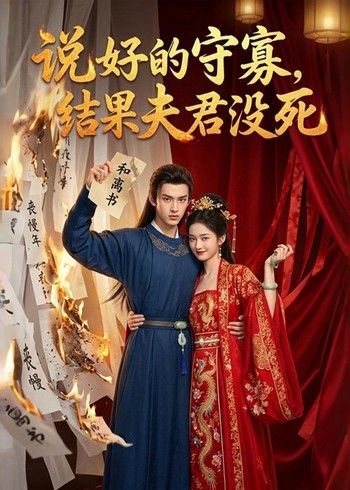 说好的守寡结果夫君没死封面图