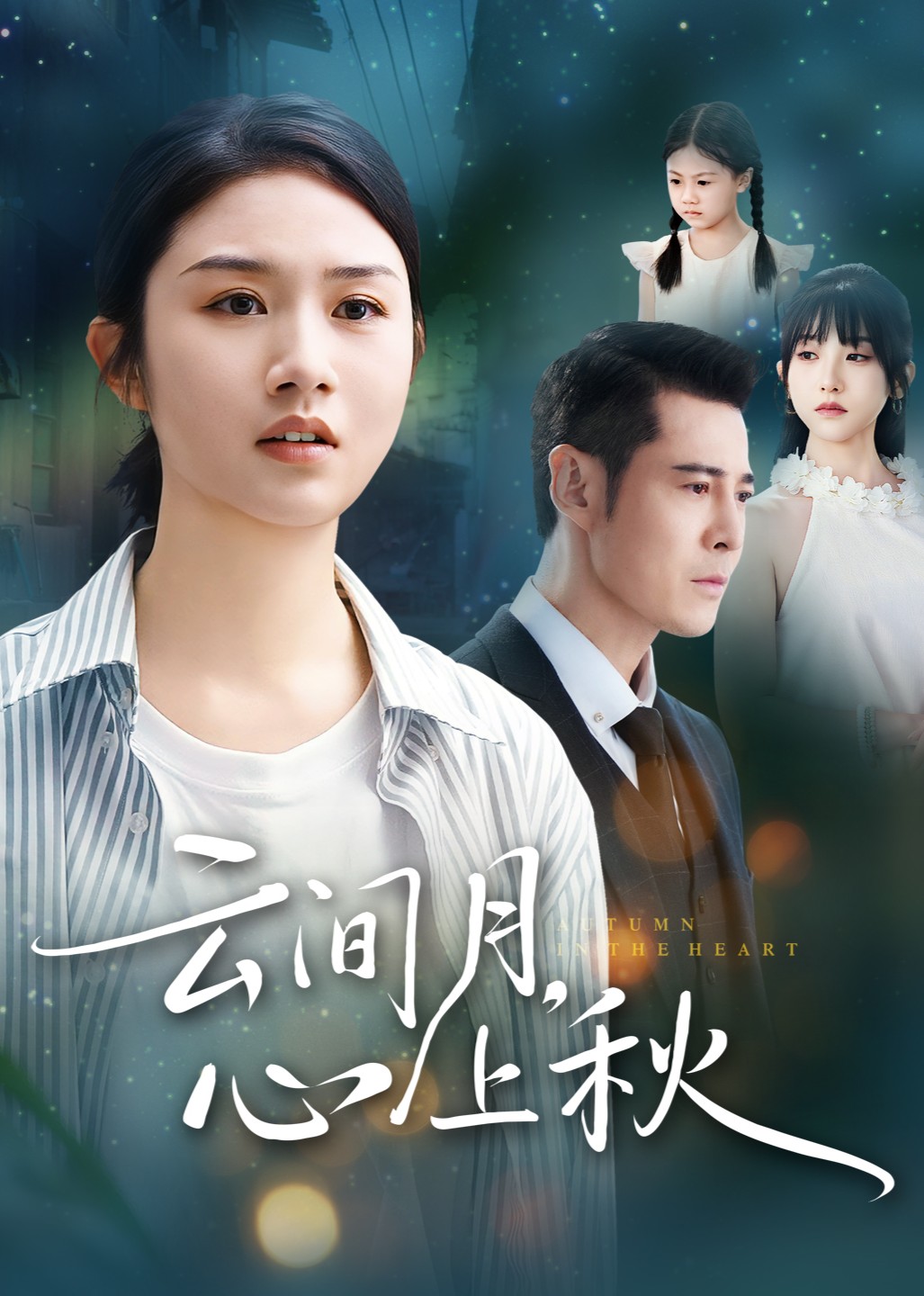 云间月，心上秋封面图