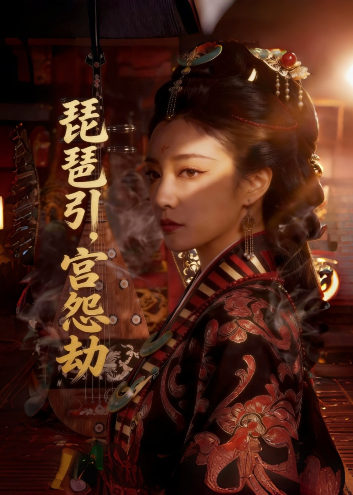 琵琶引，宫怨劫