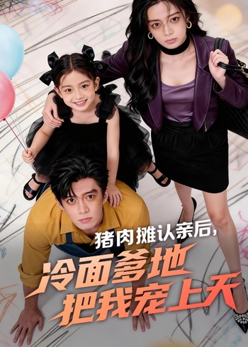 猪肉摊认亲后冷面爹地把我宠上天封面图