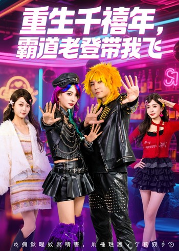 重生千禧年霸道老登带我飞封面图