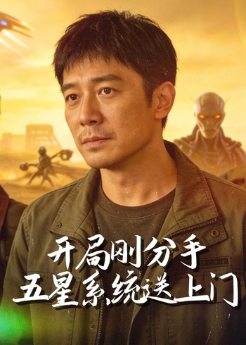 开局刚分手五星系统送上门封面图