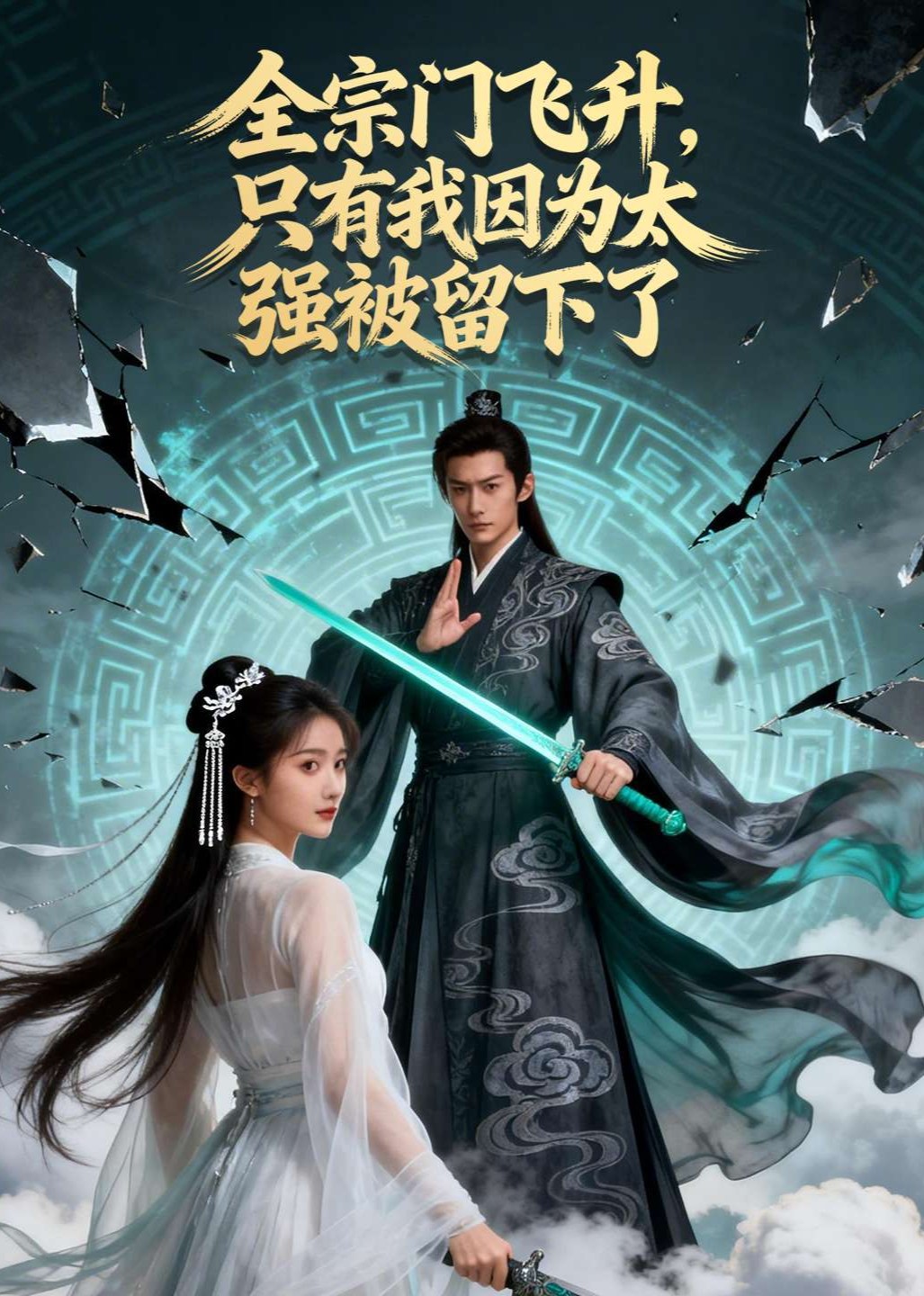 全宗门飞升，只有我因为太强被留下了