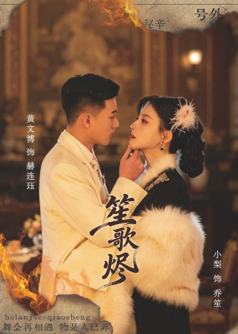 笙歌烬