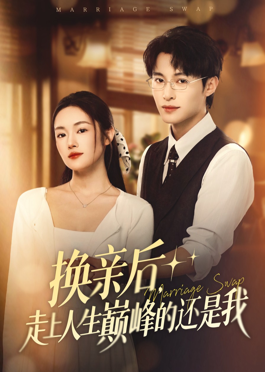 换亲后，走上人生巅峰的还是我封面图