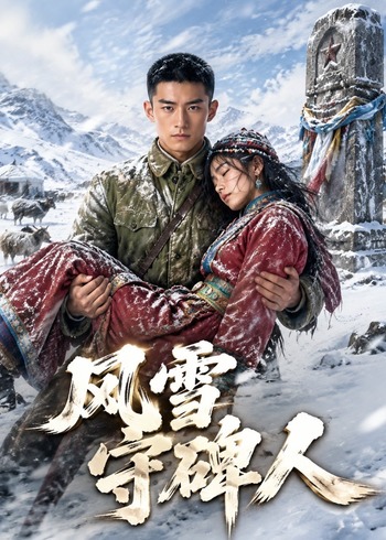 风雪守碑人