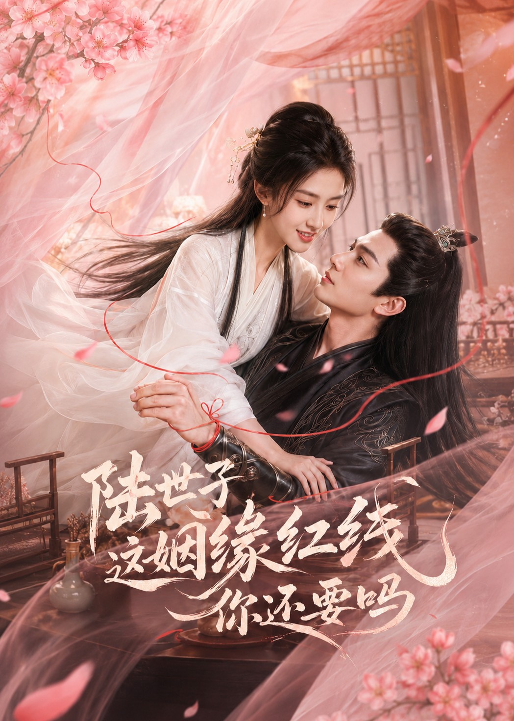 陆世子这姻缘红线你还要吗