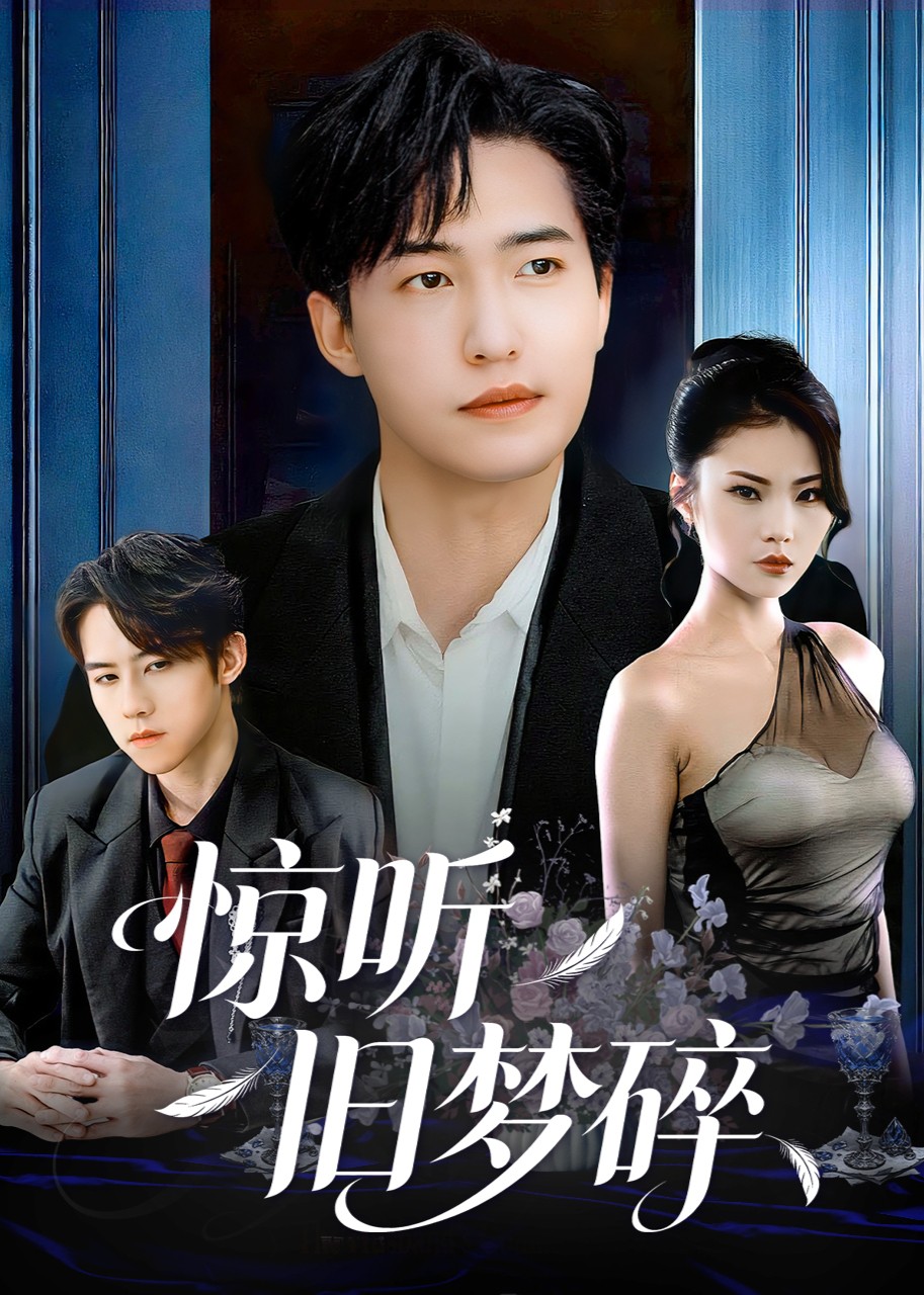 惊听旧梦碎封面图