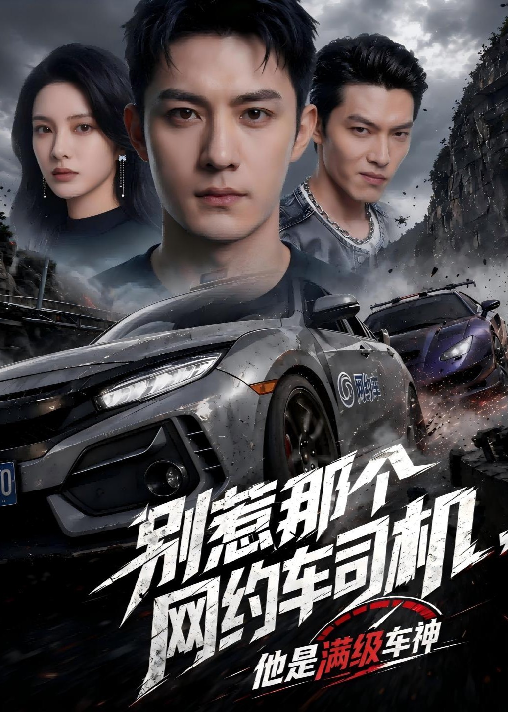 别惹那个网约车司机，他是满级车神