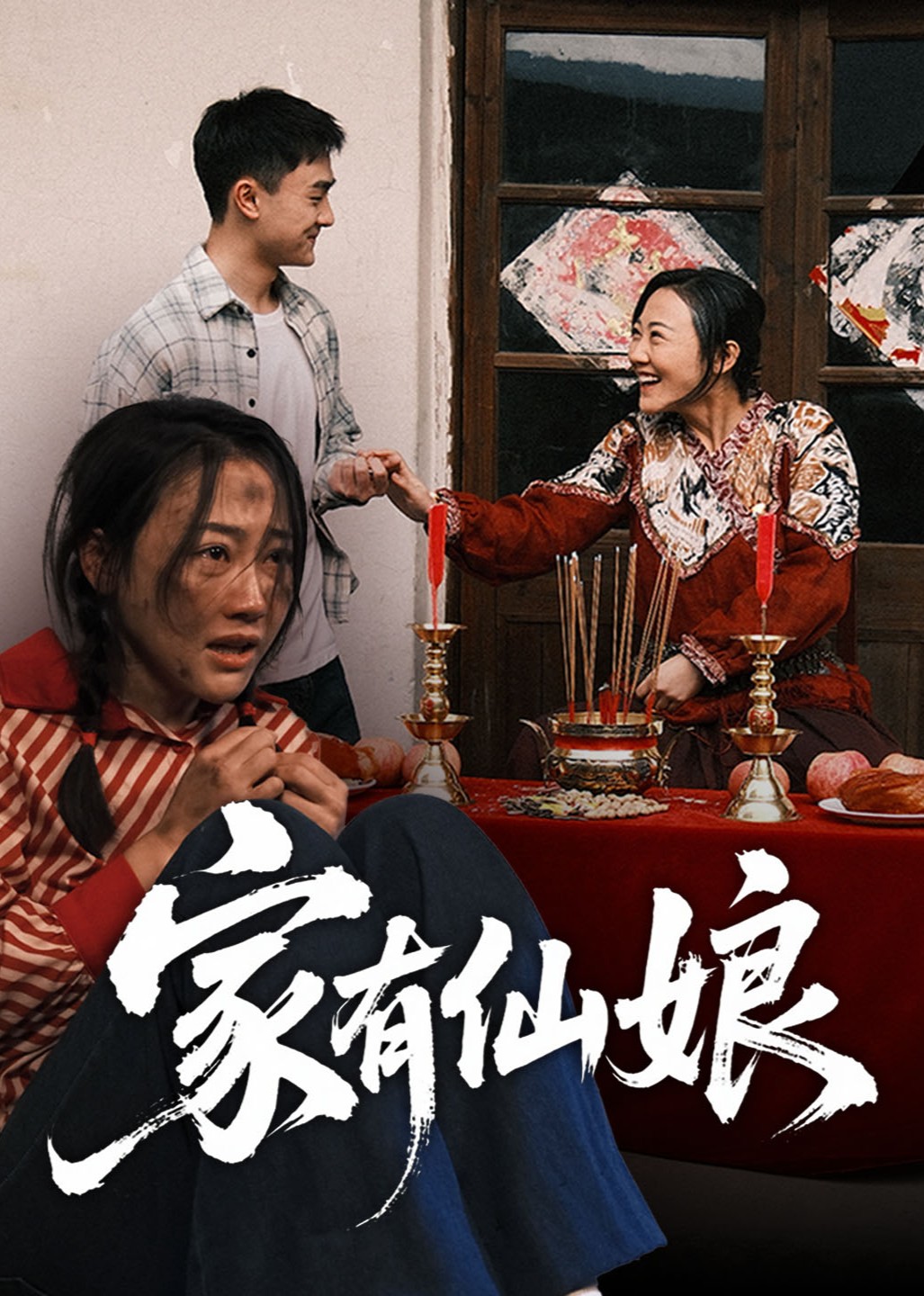 家有仙娘封面图