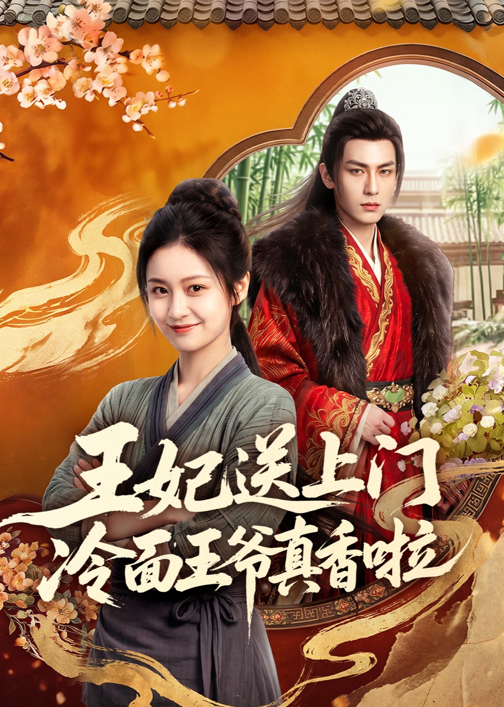 王妃送上门冷面王爷真香啦