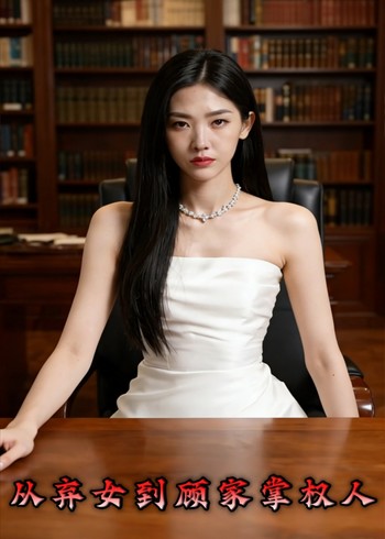 从弃女到顾家掌权人封面图