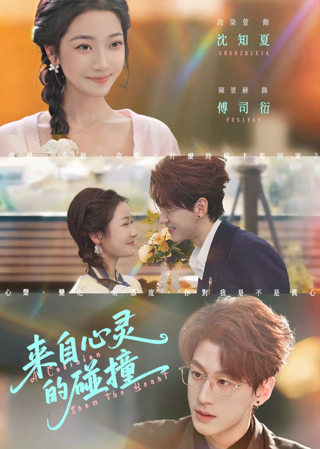 来自心灵的碰撞