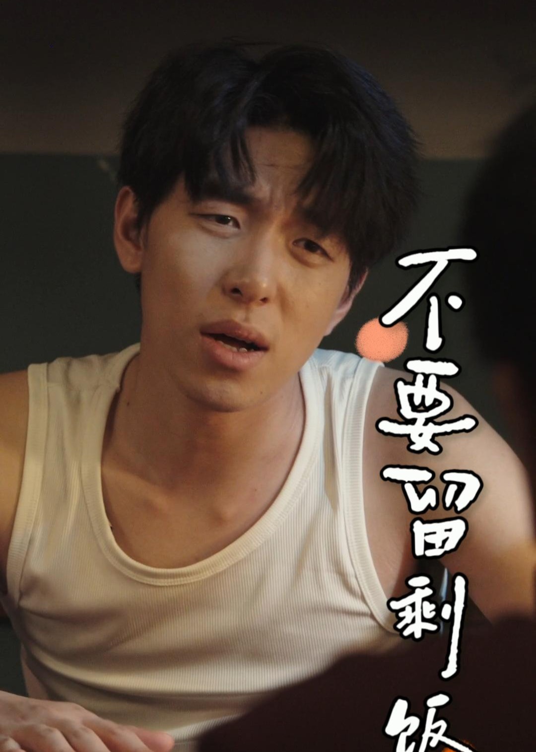 不要留剩饭封面图