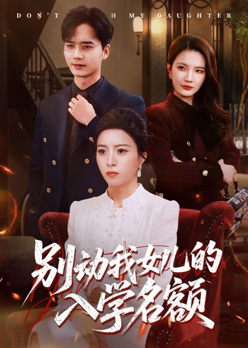 别动我女儿的入学名额封面图