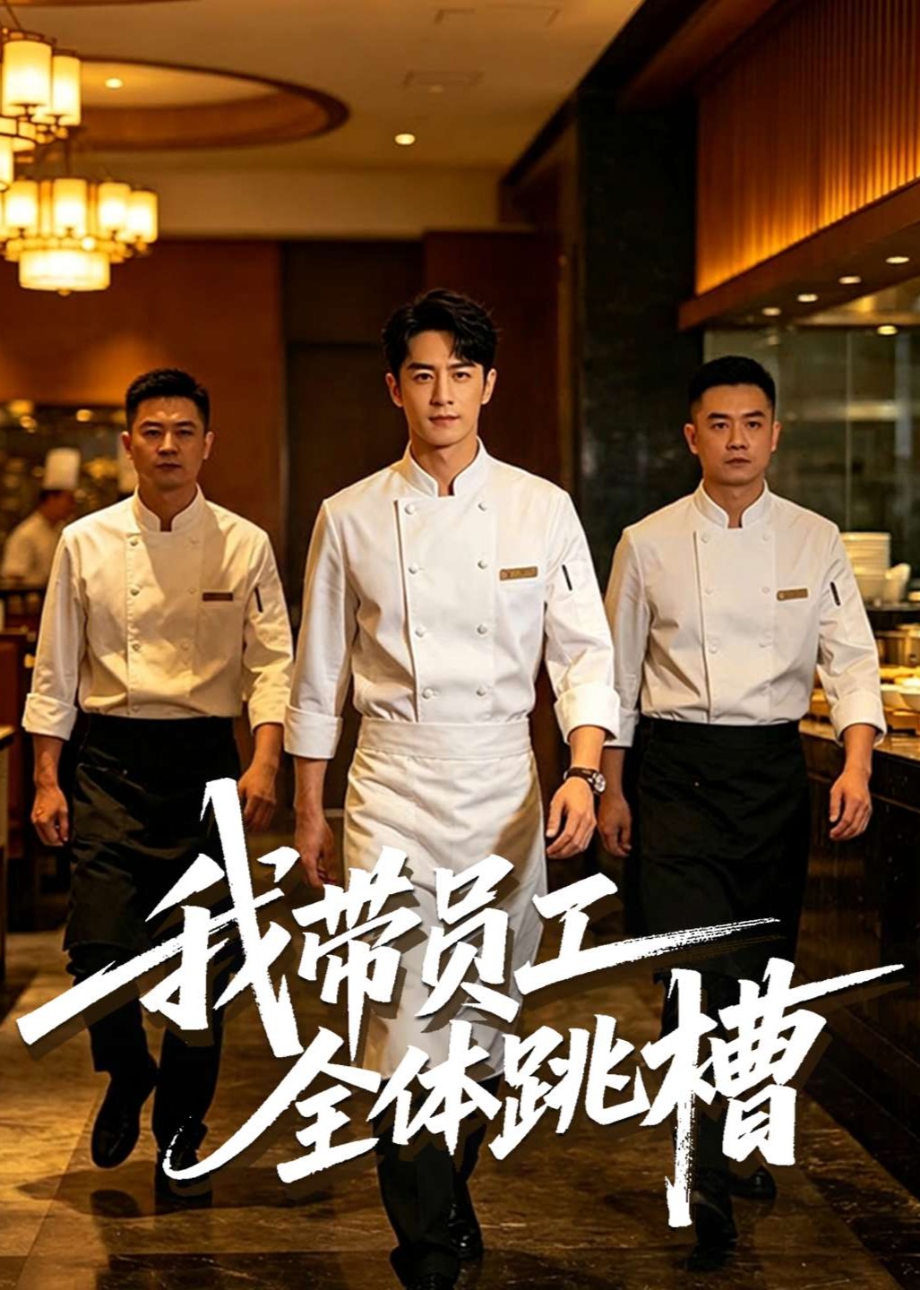 我带员工全体跳槽