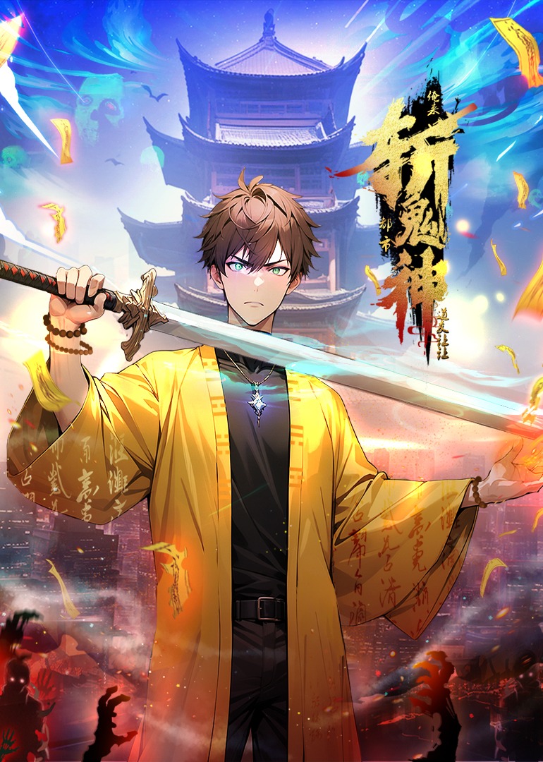 道友让让：俺来都市斩鬼神