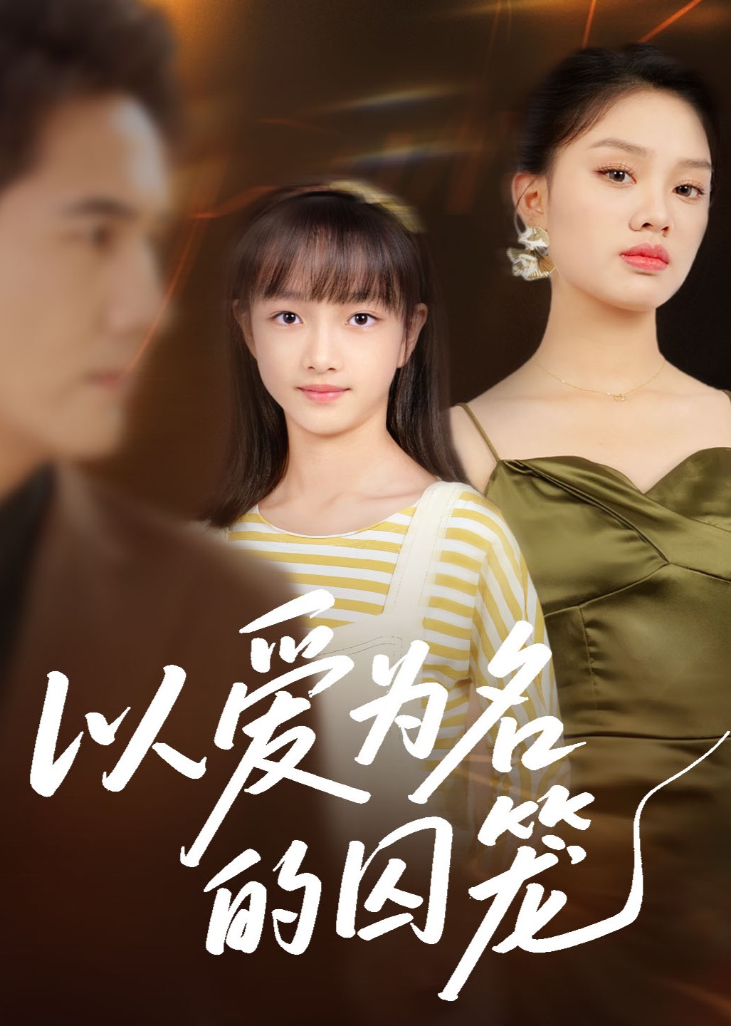 以爱为名的囚笼封面图