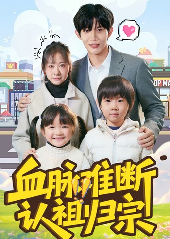 血脉难断认祖归宗封面图