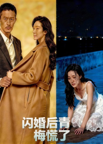 闪婚后青梅慌了封面图