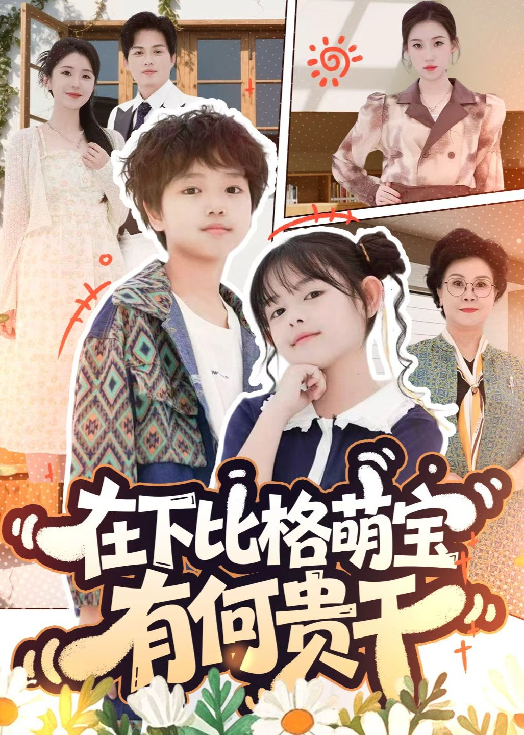 在下比格萌宝有何贵干封面图