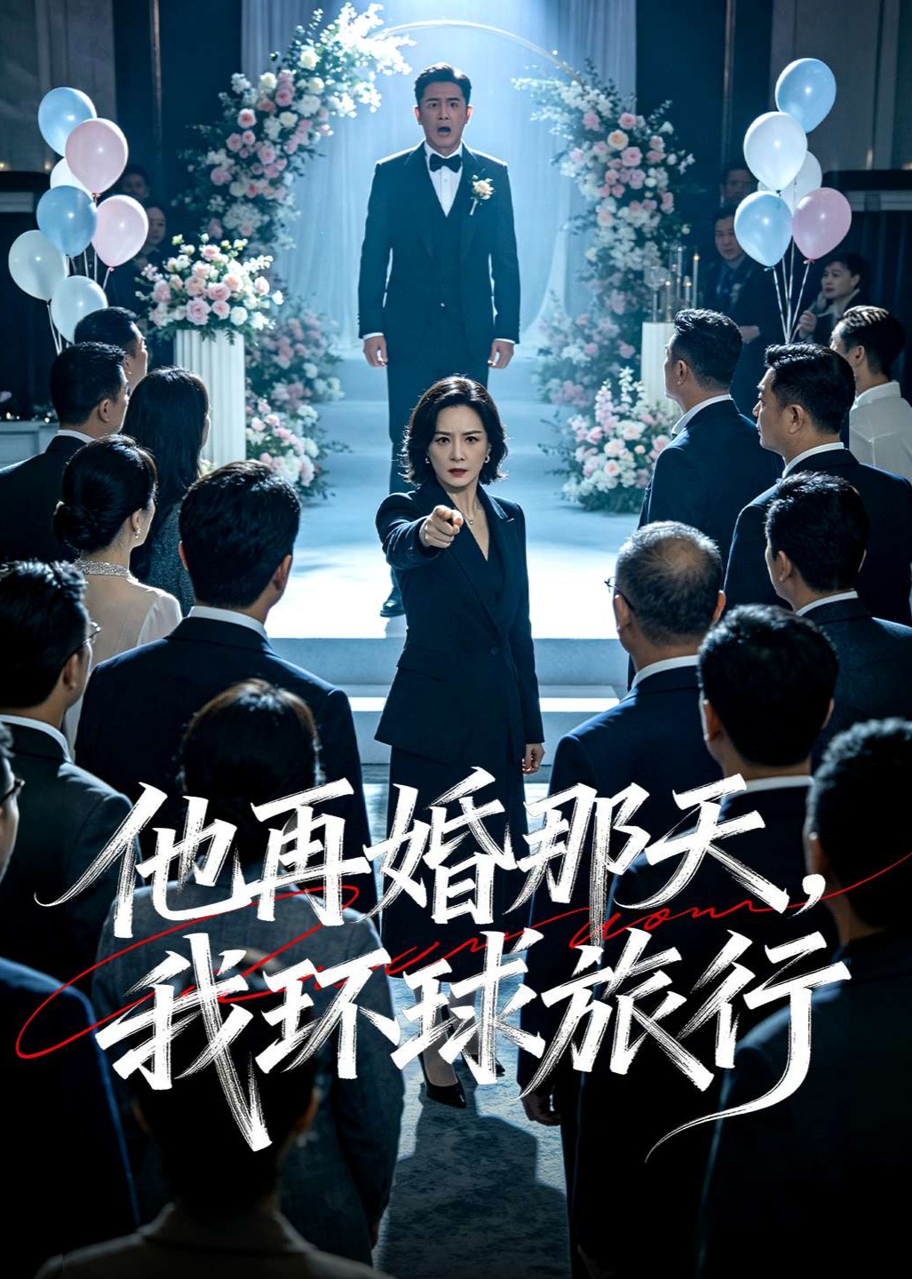 他再婚那天，我环球旅行封面图