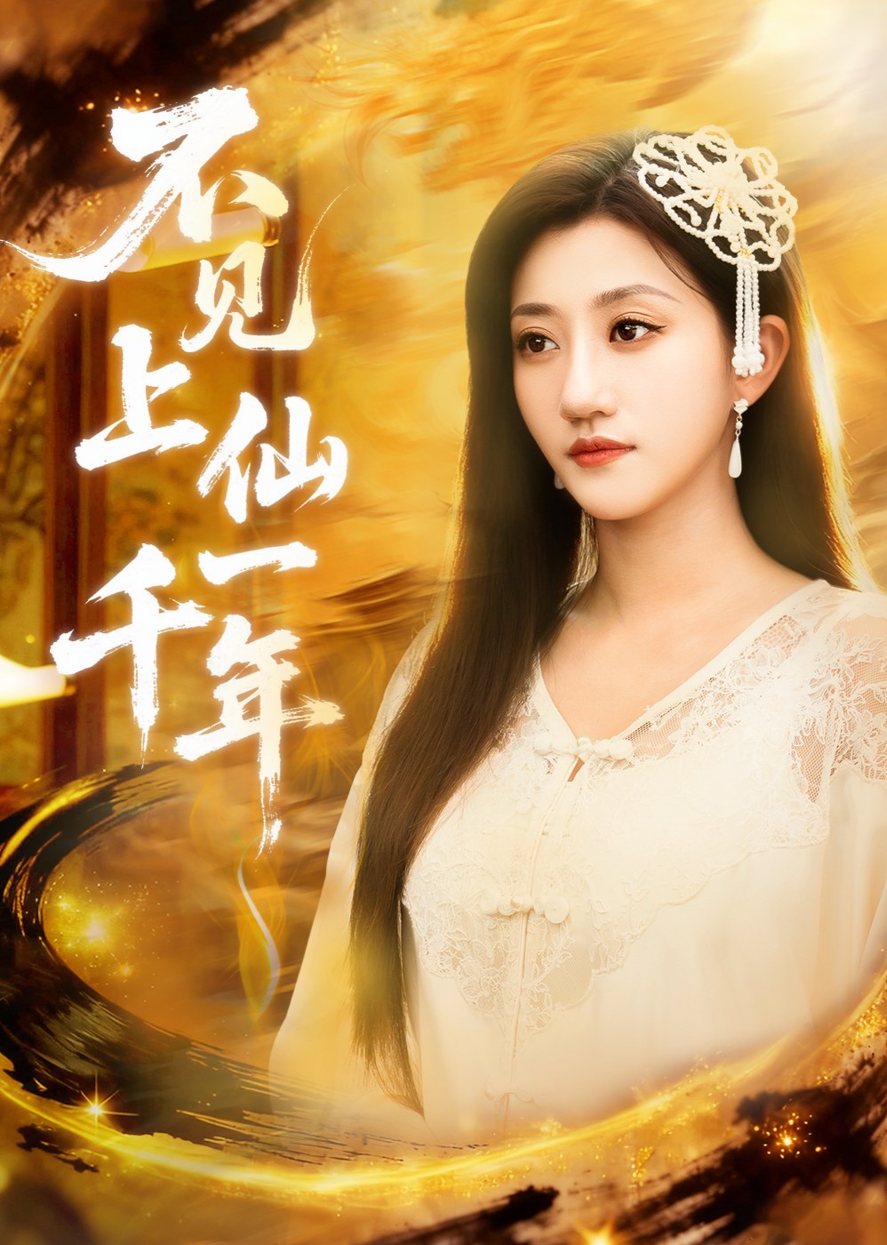 不见上仙一千年