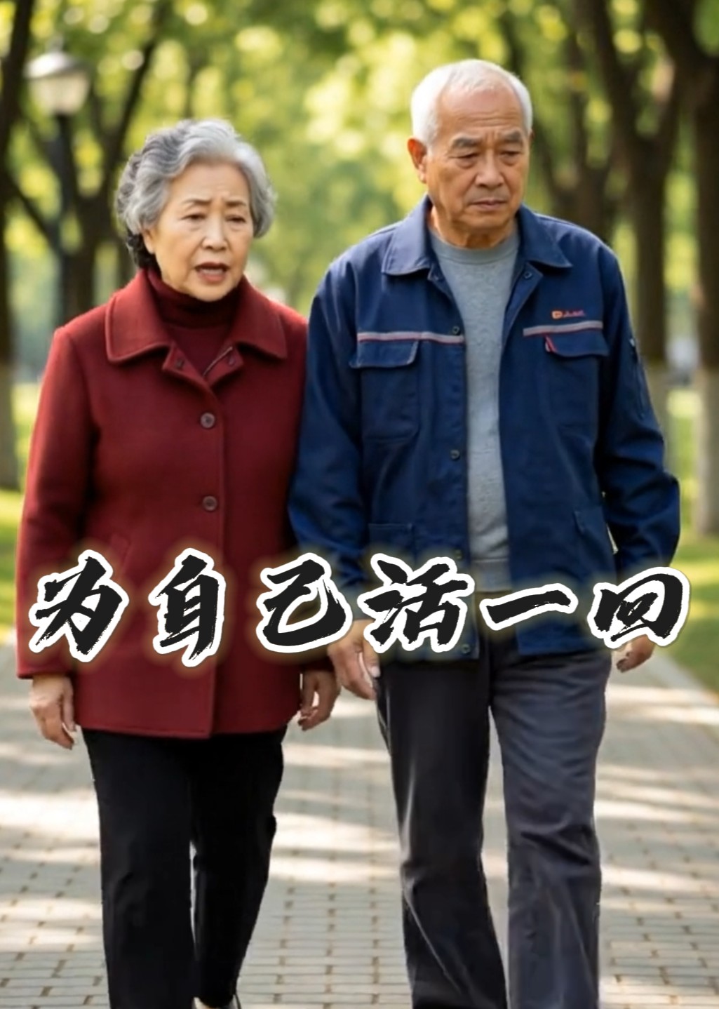 为自己活一回