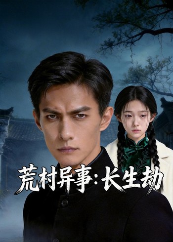 荒村异事:长生劫封面图