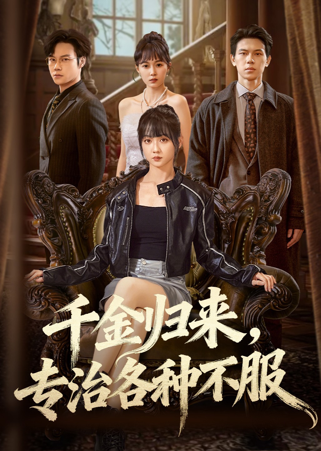 千金归来，专治各种不服封面图