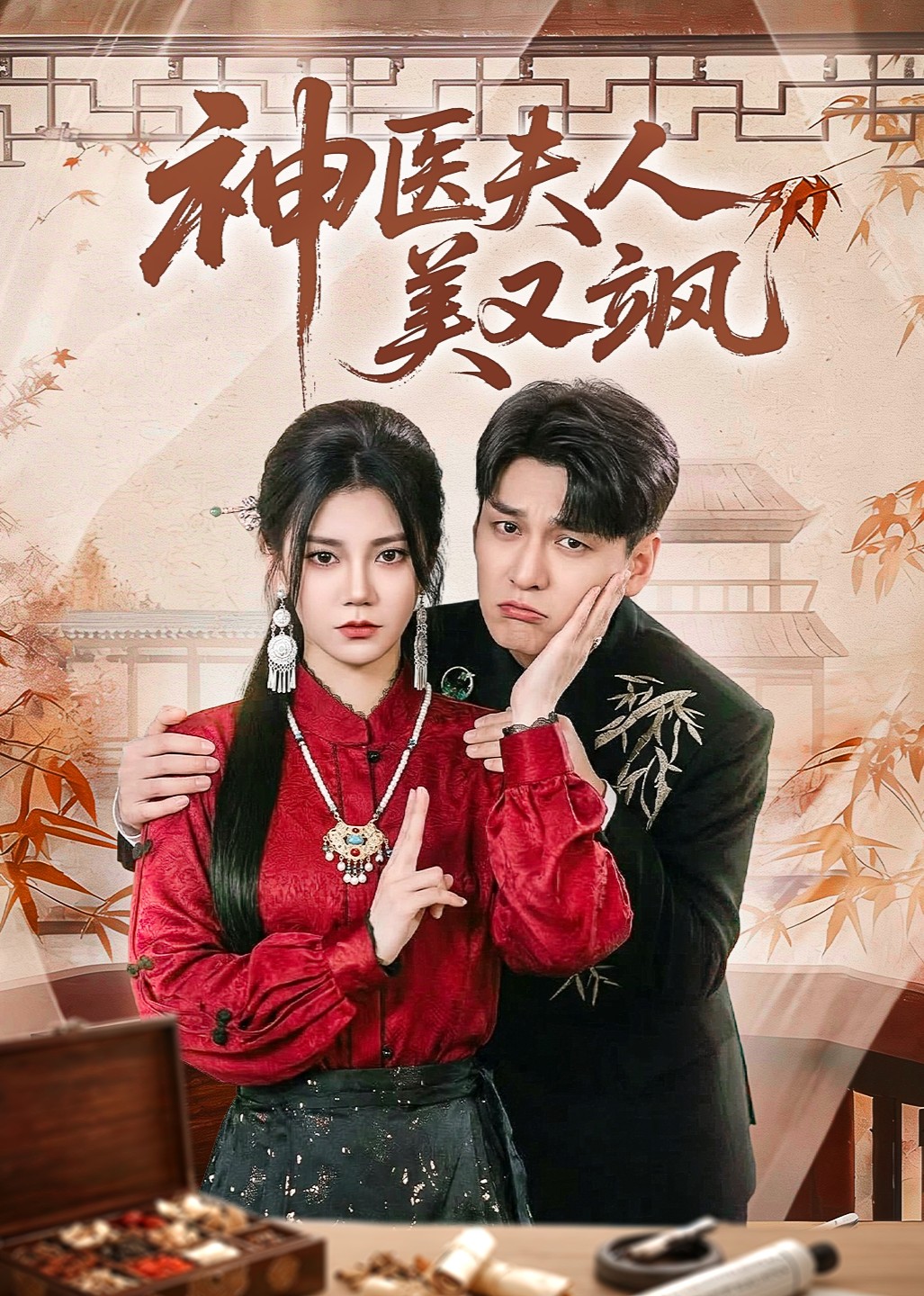 神医夫人美又飒