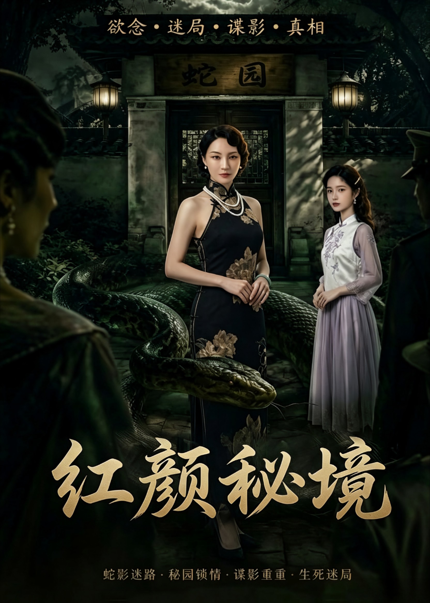 红颜秘境
