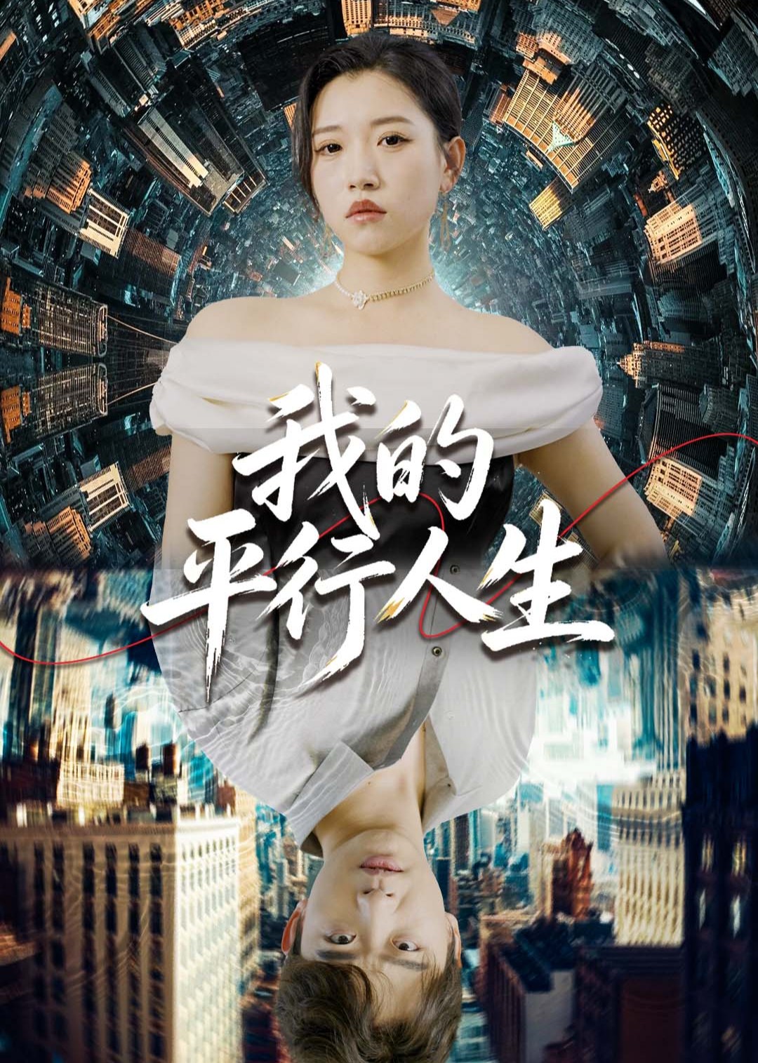 我的平行人生