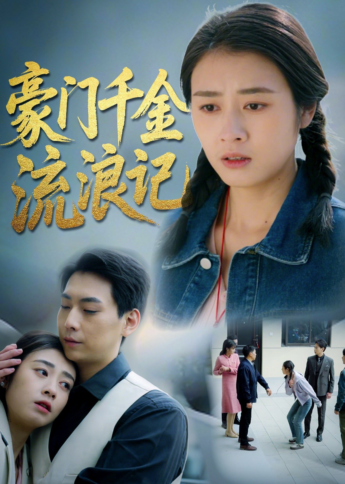 豪门千金流浪记