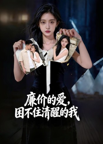 廉价的爱困不住清醒的我封面图
