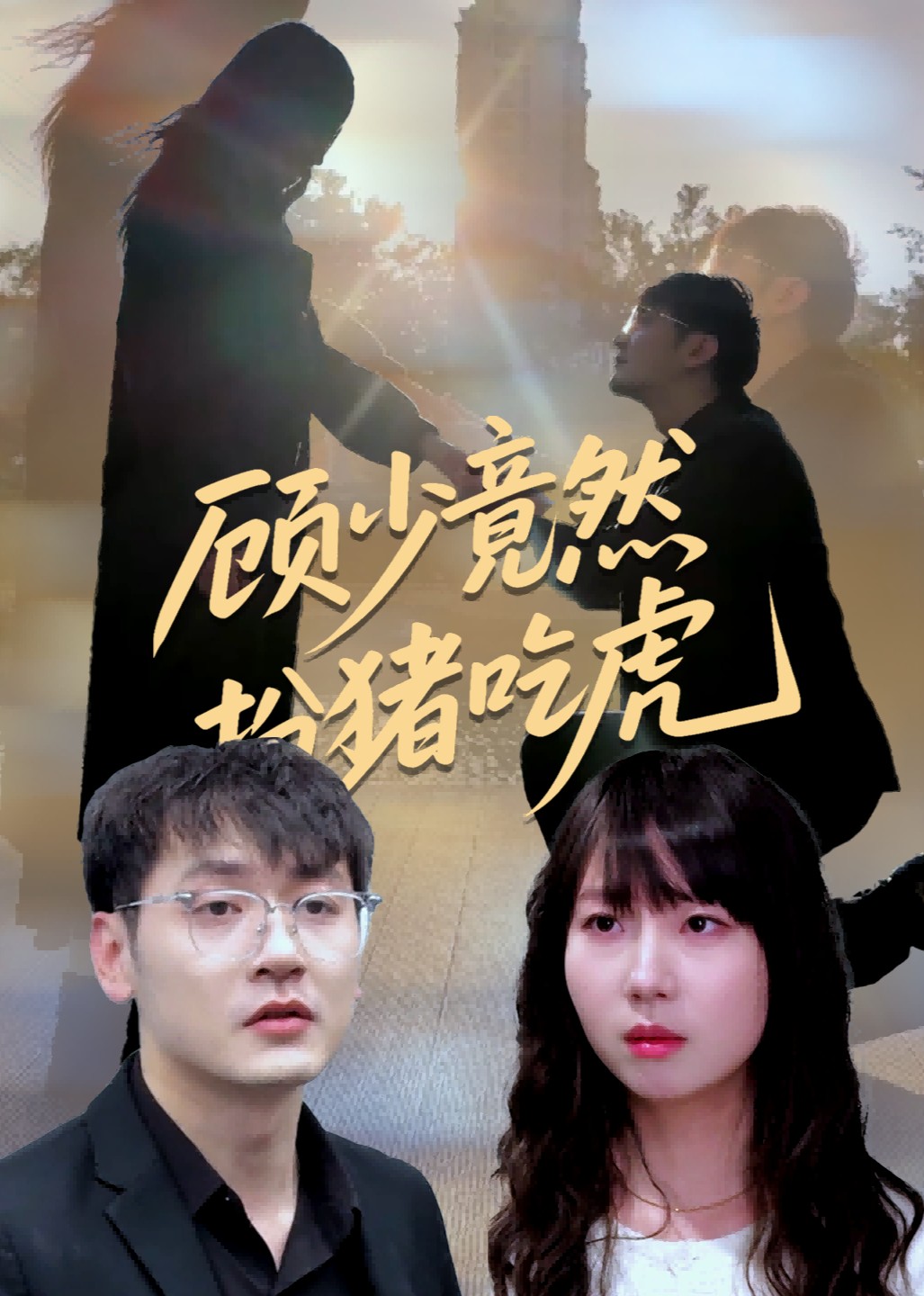 顾少竟然扮猪吃虎封面图