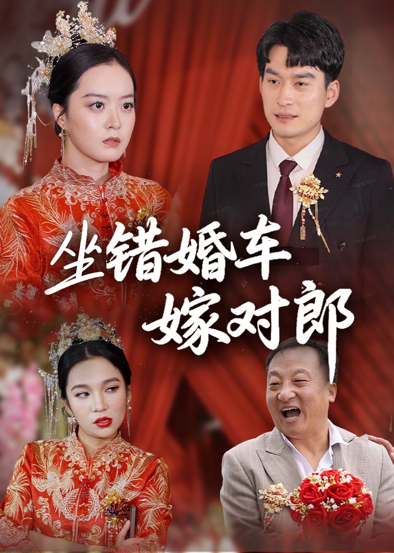 坐错婚车嫁对郎封面图