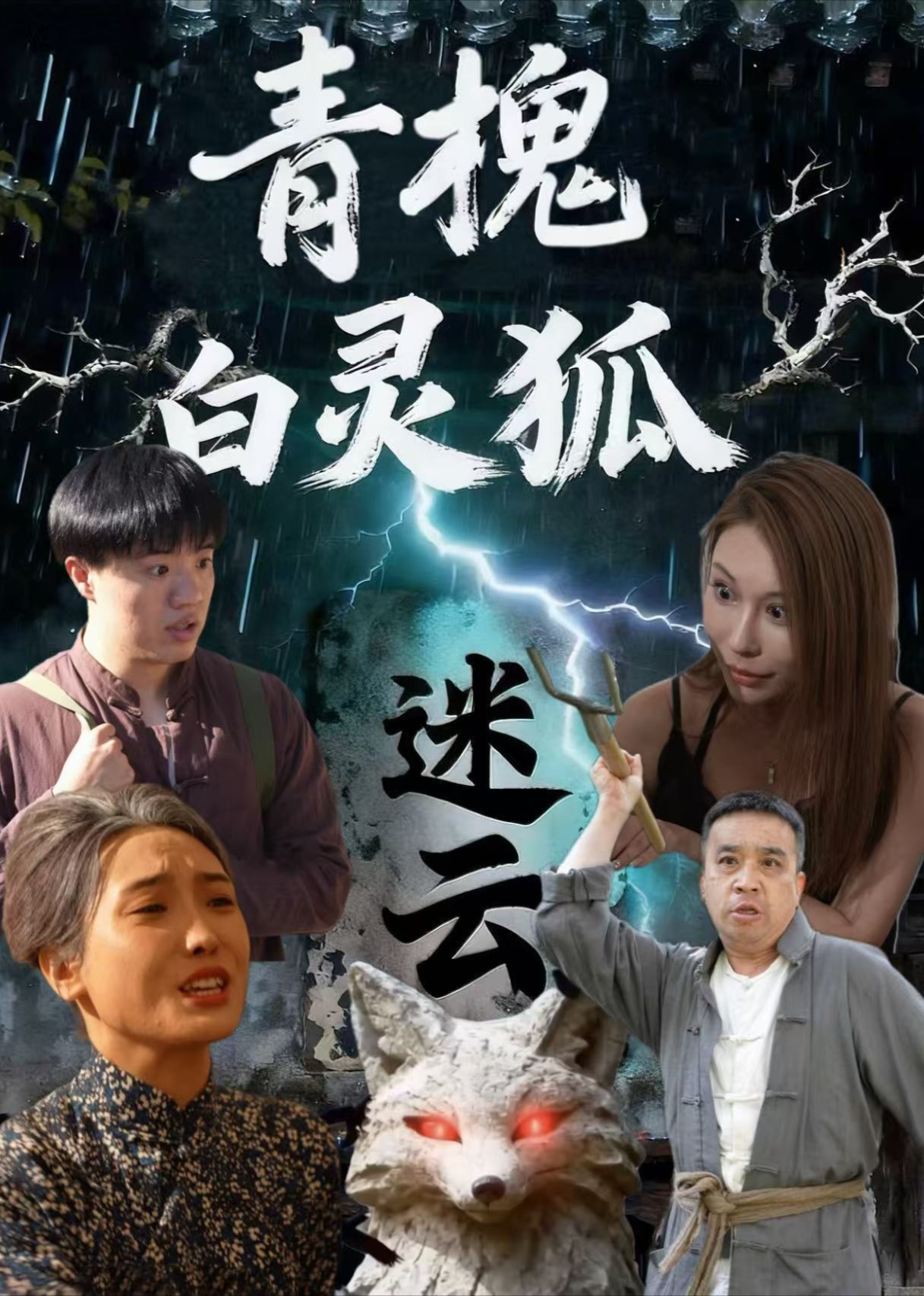 青槐白灵狐迷云