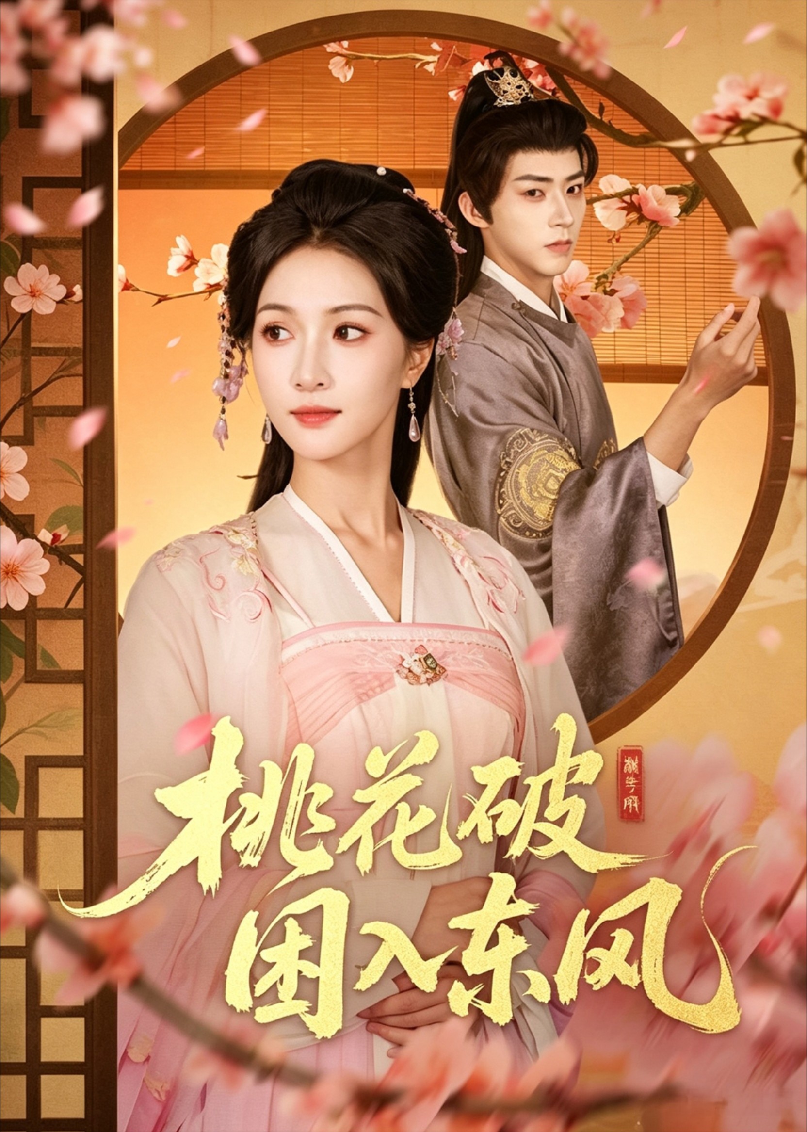 桃花破困入东风封面图